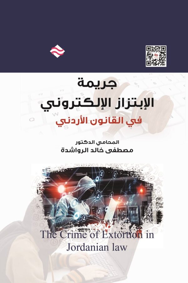 جريمة الإبتزاز الإلكتروني في القانون الأردني