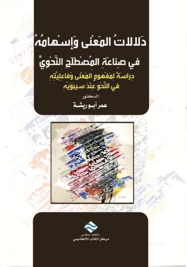 دلالات المعنى وإسهامه في صناعة المصطلح النحوي دراسة لمفهوم المعنى وفاعليته في النحو عند سيبويه