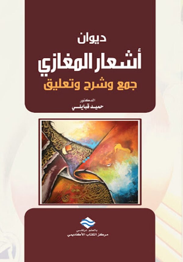 ديوان أشعار المغازي