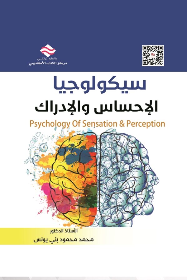 سيكولوجيا الإحساس والإدراك