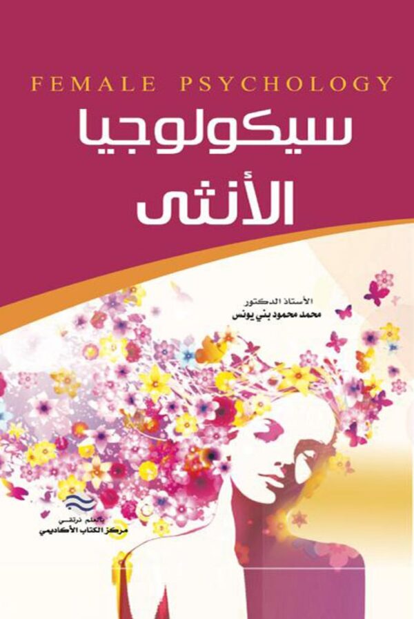 سيكولوجيا الأنثى