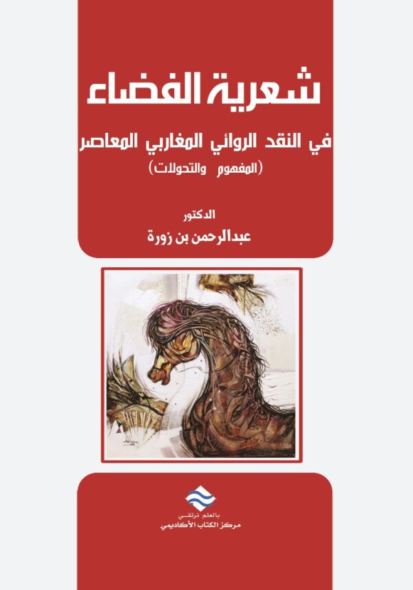 شعريّة الفضاء في النّقد الرّوائي المغاربي المعاصر (المفهوم والتّحوّلات)
