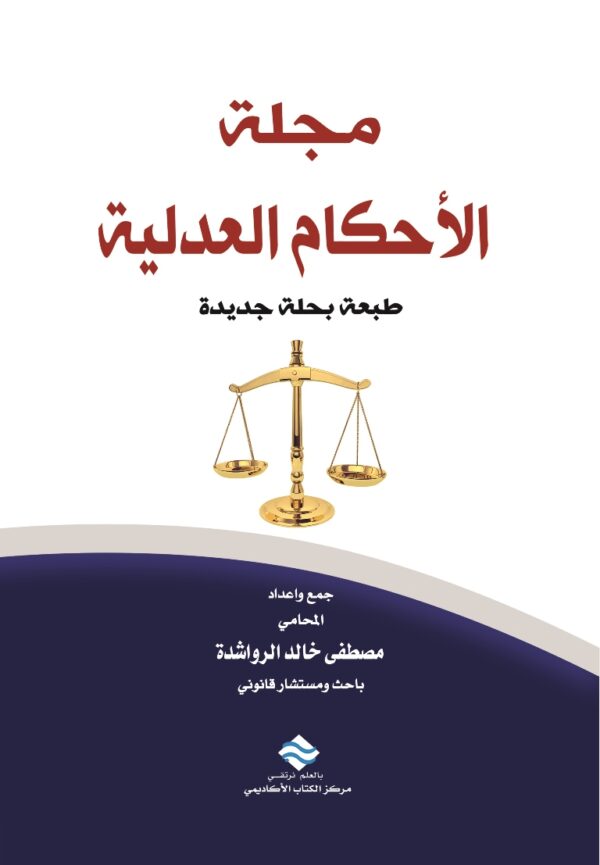 مجلة الأحكام العدلية
