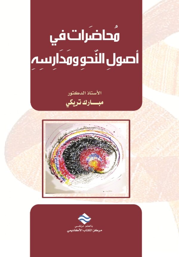 محاضرات في أصول النحو ومدارسه