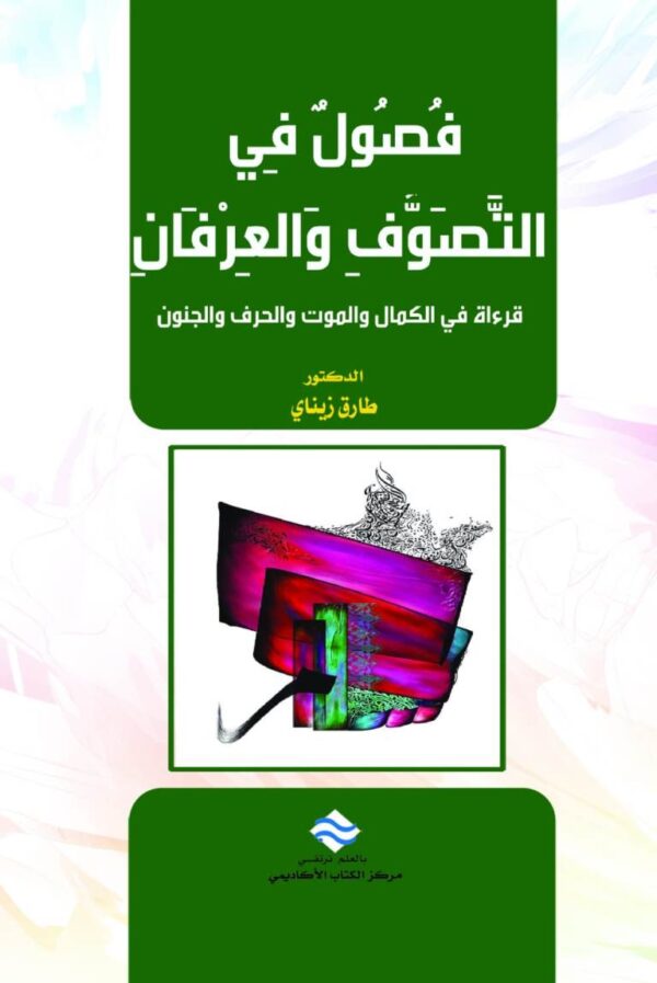 فصول في التصوف والعرفان (قرءاة في الكمال والموت والحرف والجنون)