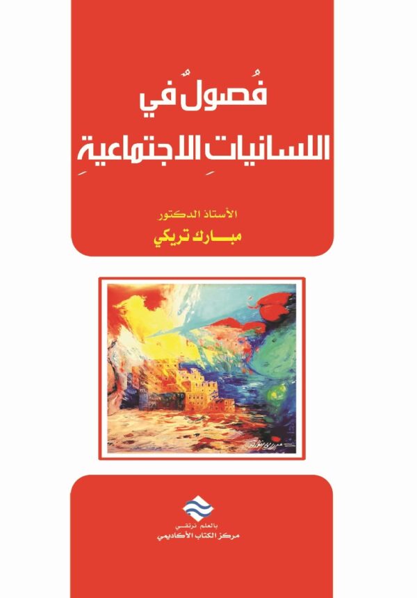 فصول في اللسانيات الاجتماعية