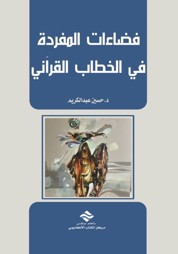 فضاءات المفردة في الخطاب القرآني