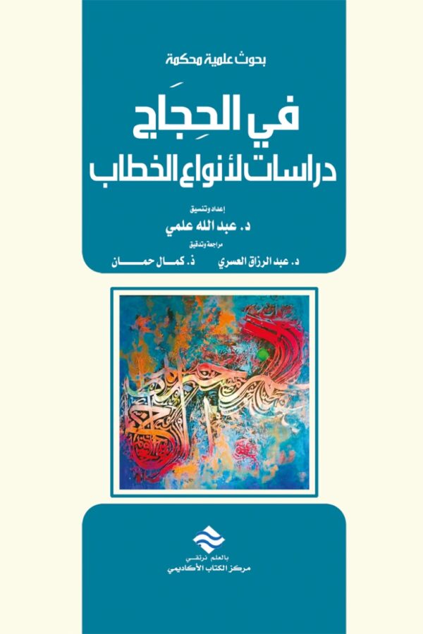 بحوث علمية محكمة في الحِجَاج دراسات لأنواع الخطاب