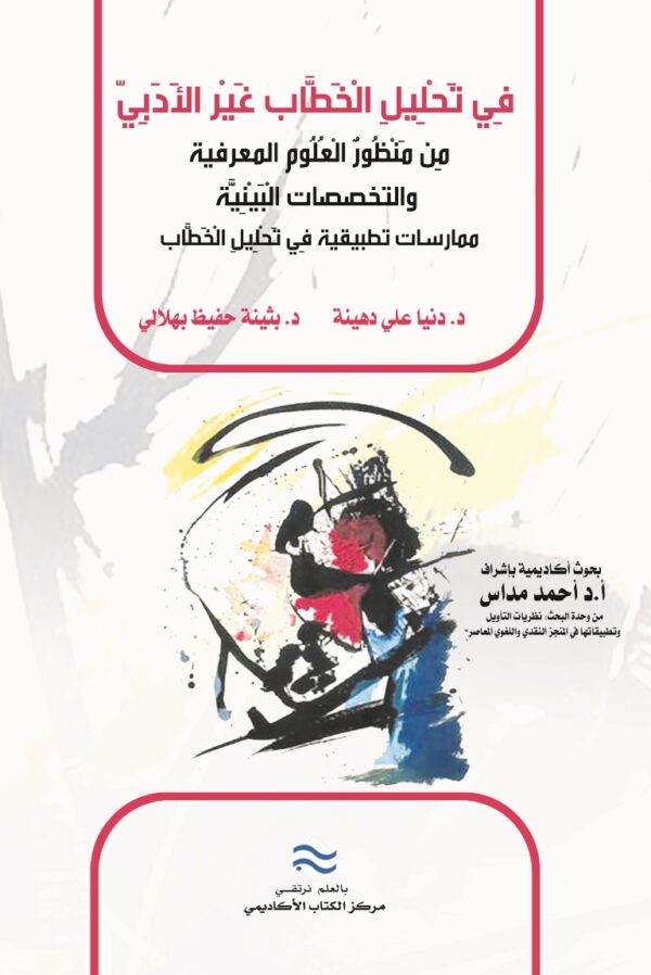 في تحليل الخطاب غير الأدبي من منظور العلوم المعرفية والتخصصات البينية ممارسات تطبيقية في تحليل الخطاب