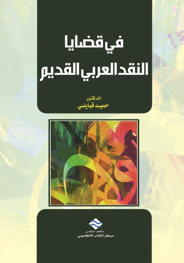 في قضايا النقد العربي القديم