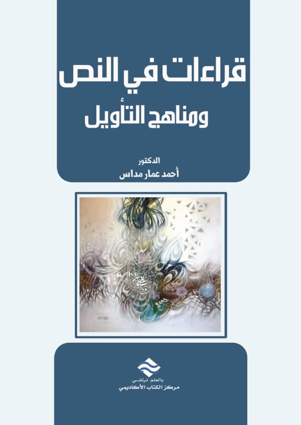 قراءات في النص ومناهج التأويل