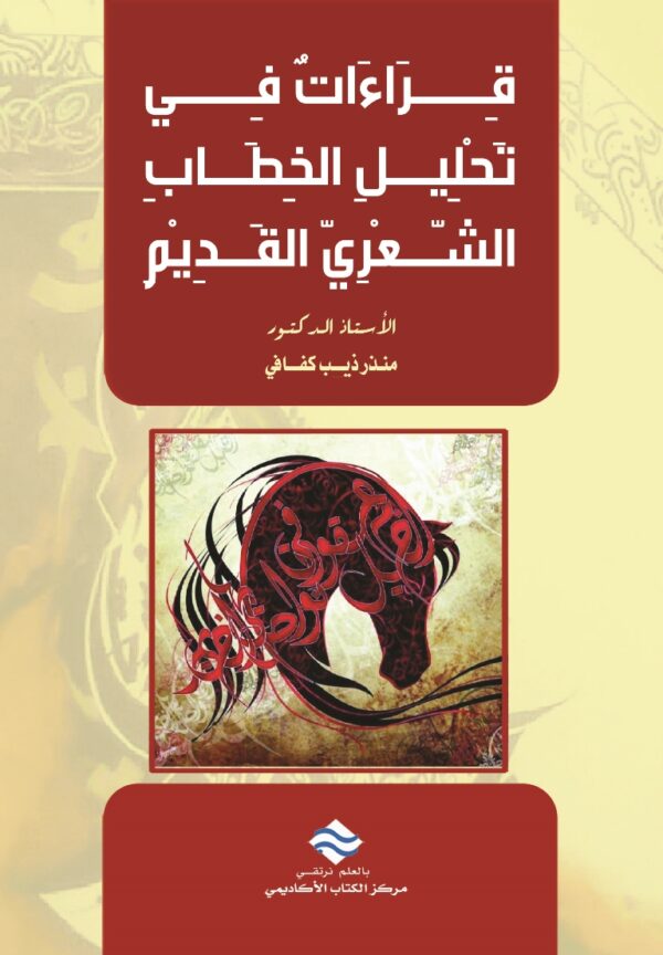 قراءات في تحليل الخطاب الشعري القديم