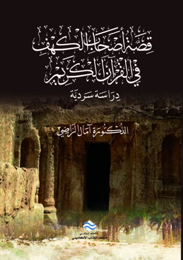قصة أصحاب الكهف في القرآن الكريم: دراسة سردية