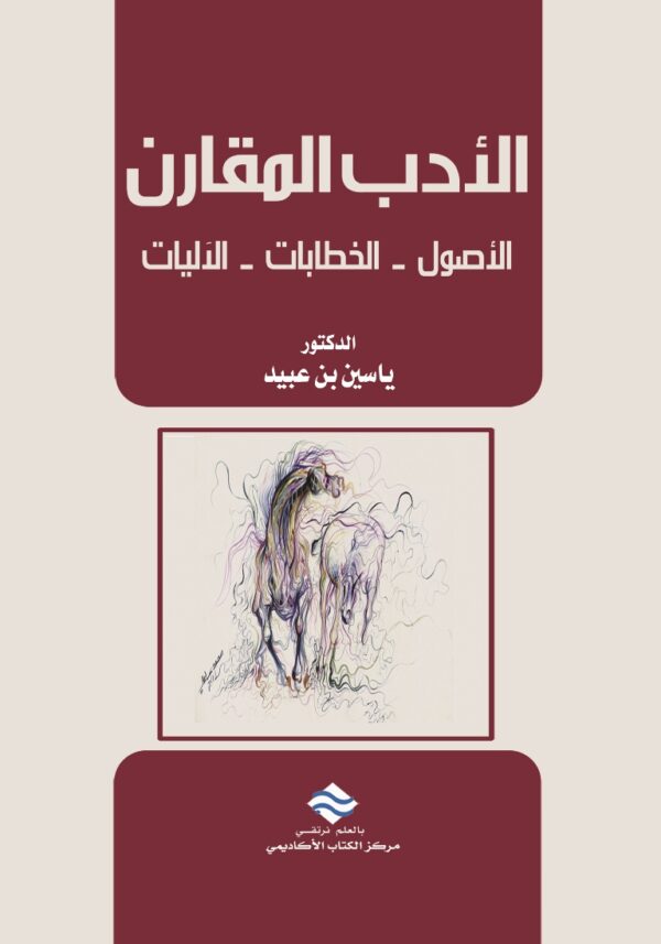 الأدب المقارن الأصول ــ الخطابات ــ الآليات