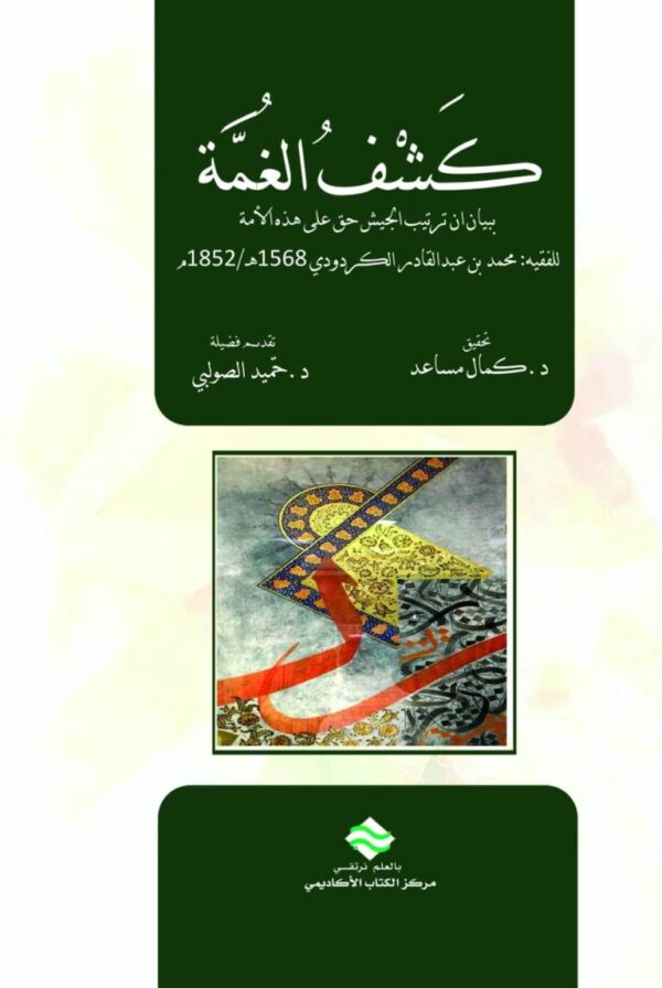 كشف الغمة ببيان أن حرب النظام حق على هذه الأمة للفقيه: محمد بن عبد القادر الكردودي 1268هـ/ 1852م