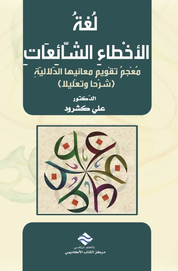 لغة الأخطاء الشائعات: معجم تقويم معانيها الدلالية