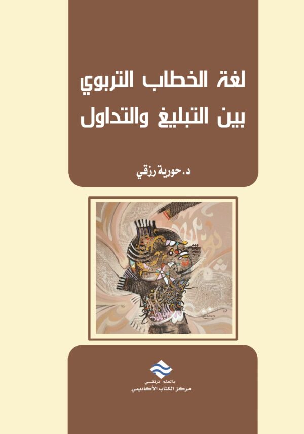 لغة الخطاب التربوي بين التبليغ والتداول