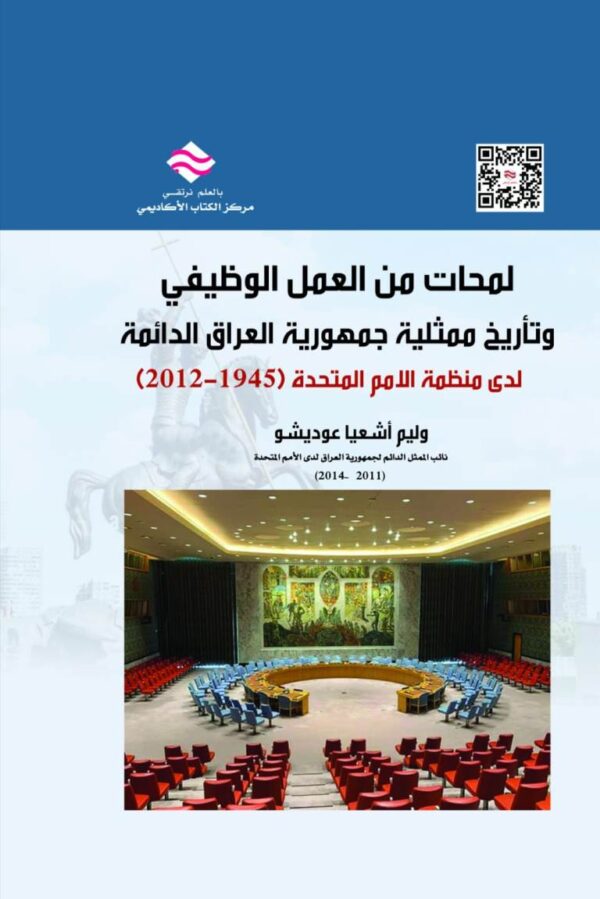 لمحات من العمل الوظيفي وتاريخ ممثلية جمهورية العراق الدائمة لدى منظمة الامم المتحدة (1945-2012)