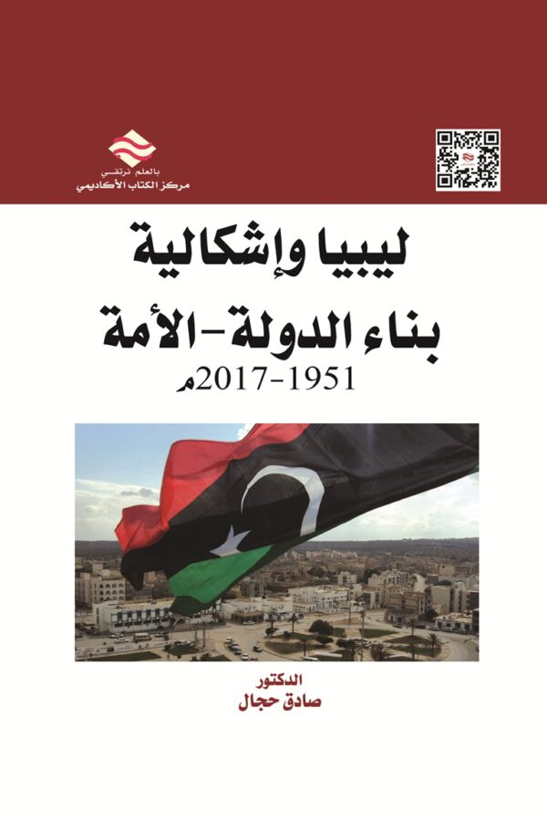 ليبيا وإشكالية بناء الدولة-الأمة: 1951-2017م