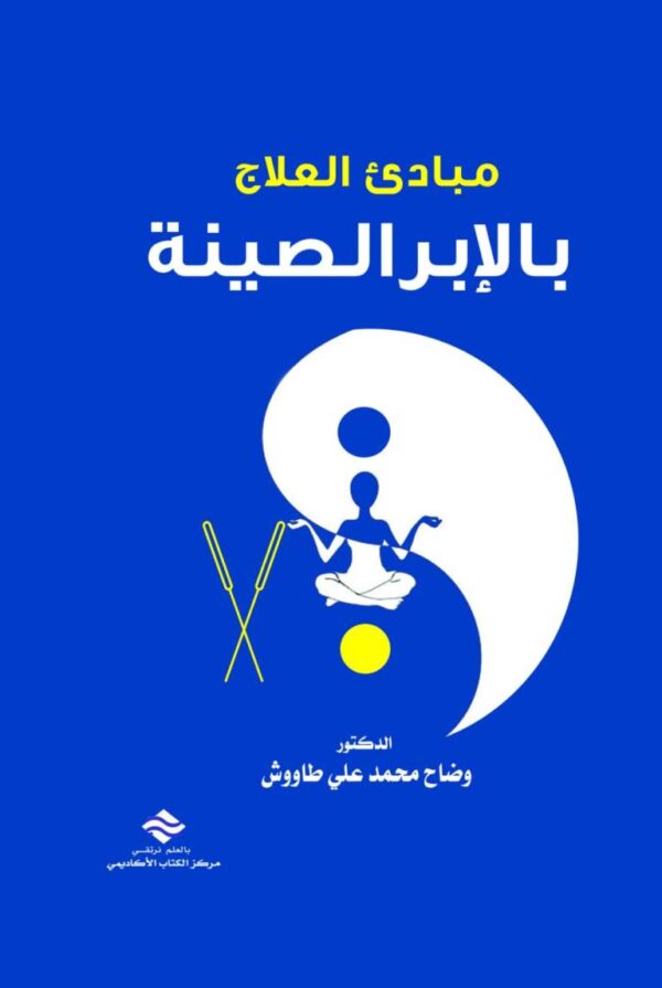 مبادئ العلاج بالإبر الصينية