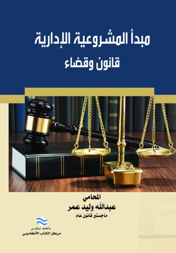مبدأ المشروعية الإدارية قانون وقضاء الأردن وفلسطين نموذجاً