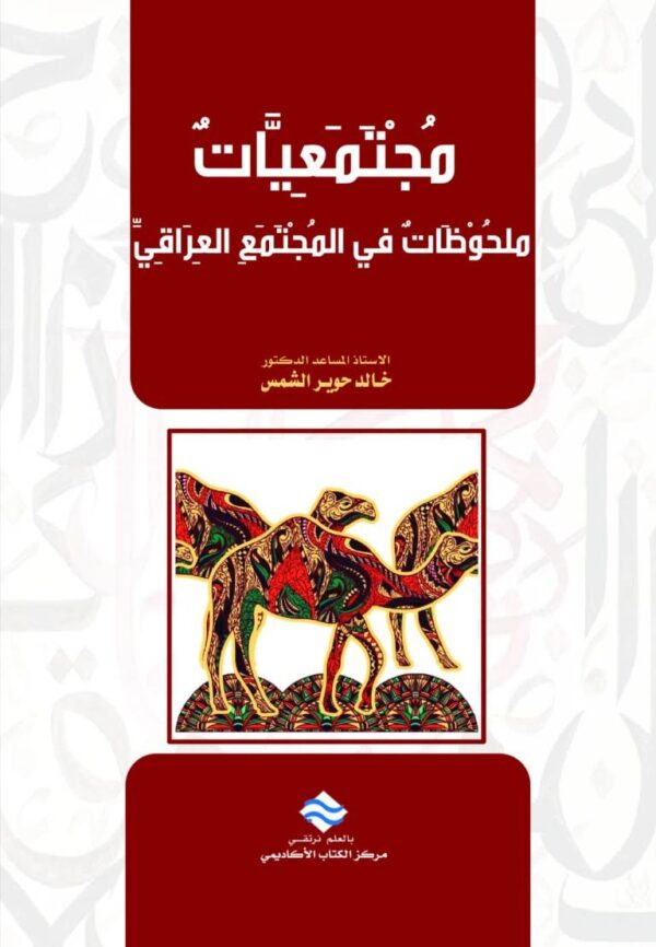 مجتمعيات ملحوظات في المجتمع العراقي
