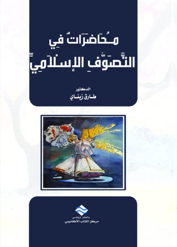 محاضرات في التصوف الاسلامي