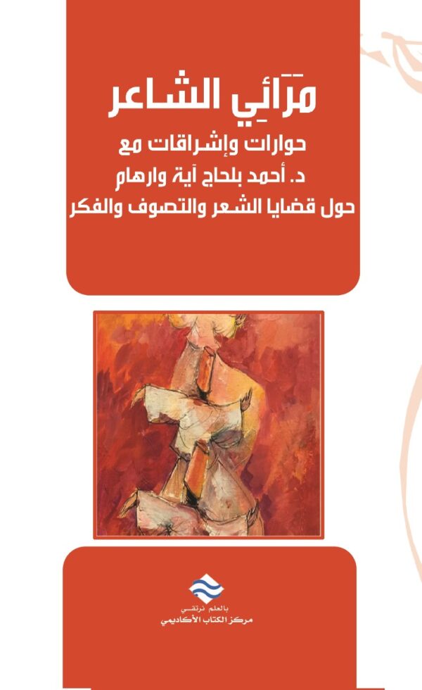 مرآئي الشاعر حوارات وإشراقات حول قضايا الشعر والتصوف والفكر