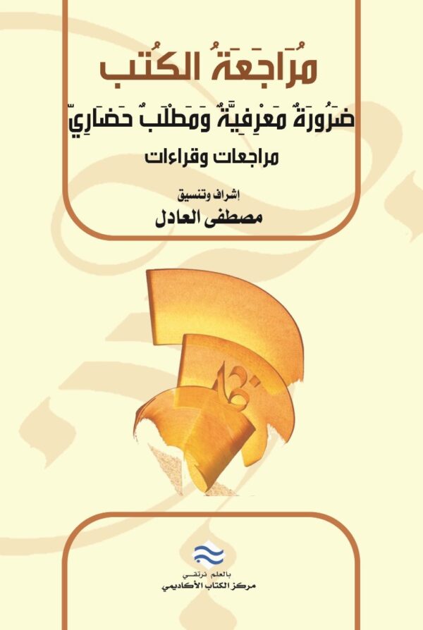 مراجعة الكتب: ضرورة معرفية ومطلب حضاري