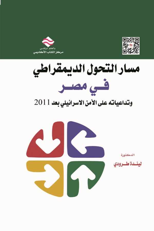 مسار التحول  الديمقراطي في مصر وتداعياته على الأمن الاسرائيلي بعد 2011