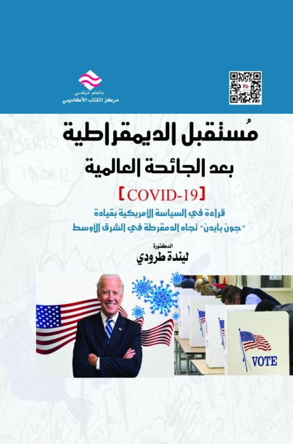 مستقبل الديمقراطية بعد الجائحة العالمية (كوفيد-19)  قراءة في السياسة الأمريكية بقيادة جون بايدن تجاه الدمقرطة في الشرق الأوسط