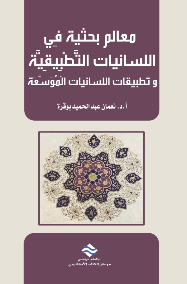 معالم بحثية في اللسانيات التطبيقية وتطبيقات اللسانيات الموسعة