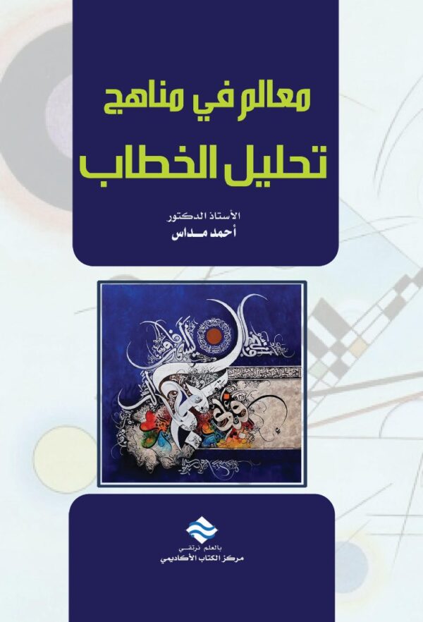معالم في مناهج تحليل الخطاب