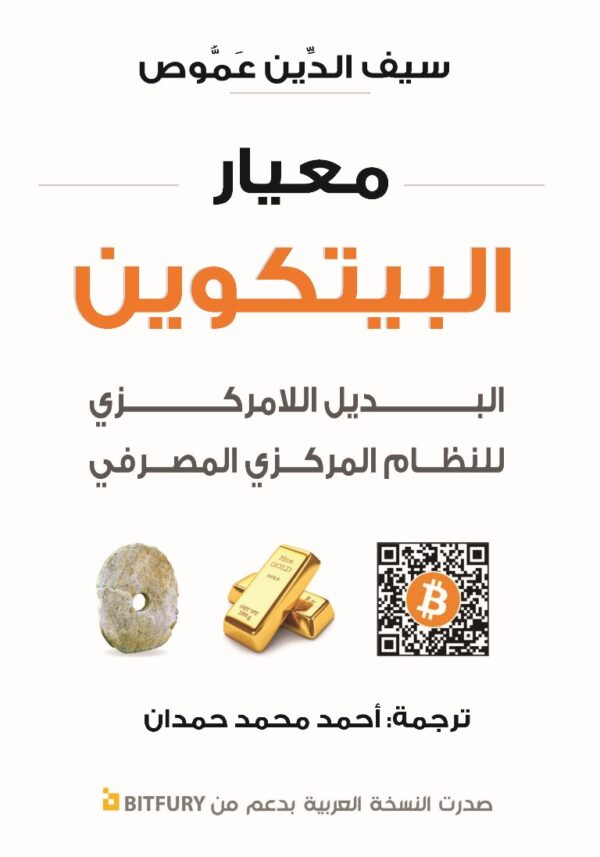 معيار البتكوين البديل اللامركزي للنظام المصرفي المركزي