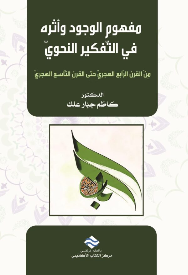 مفهوم الوجود وأثره في التفكير النحوي من القرن الرابع الهجري حتى القرن التاسع الهجري
