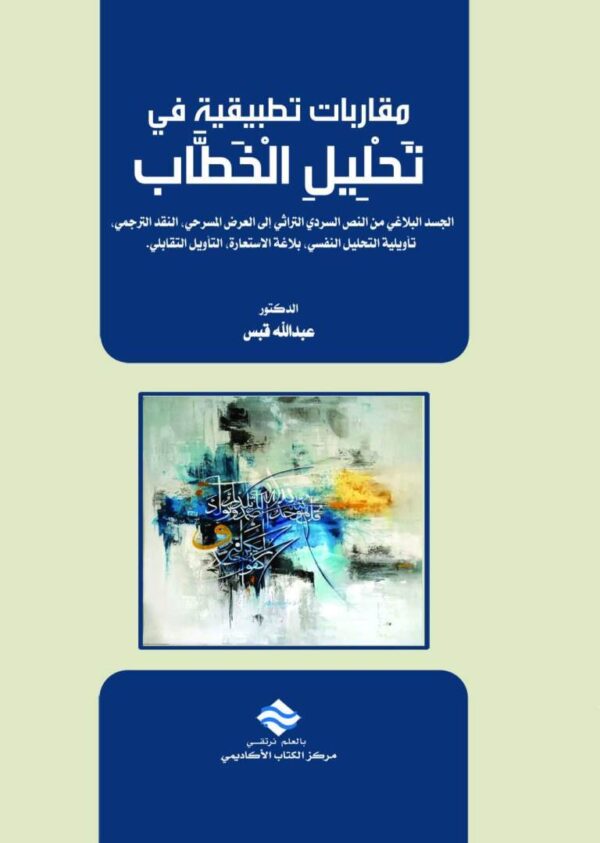 مقاربات تطبيقية في تحليل الخطاب