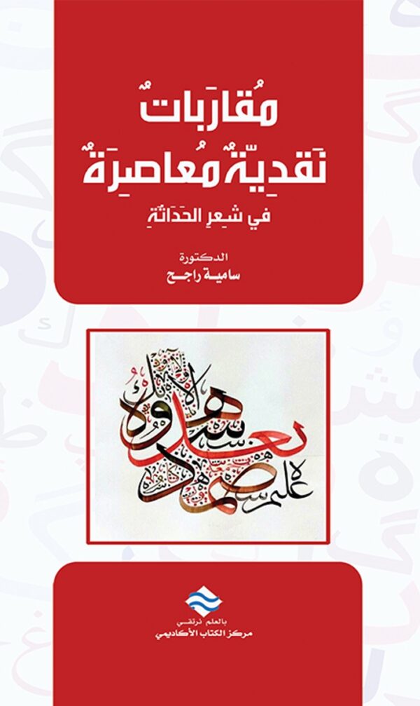 مقاربات نقدية معاصرة في شعر الحداثة