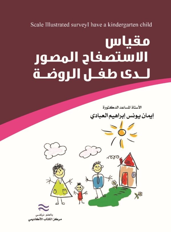 مقياس الاستصفاح المصور لدى طفل الروضة