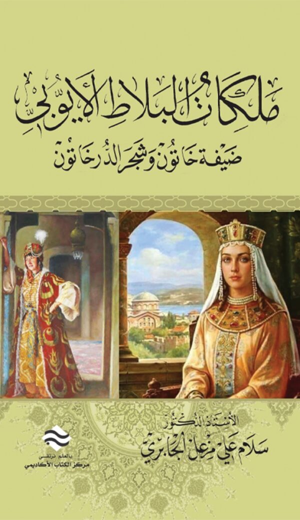 ملكات البلاط الأيوبي ضيفة خاتون وشجر الدر خاتون