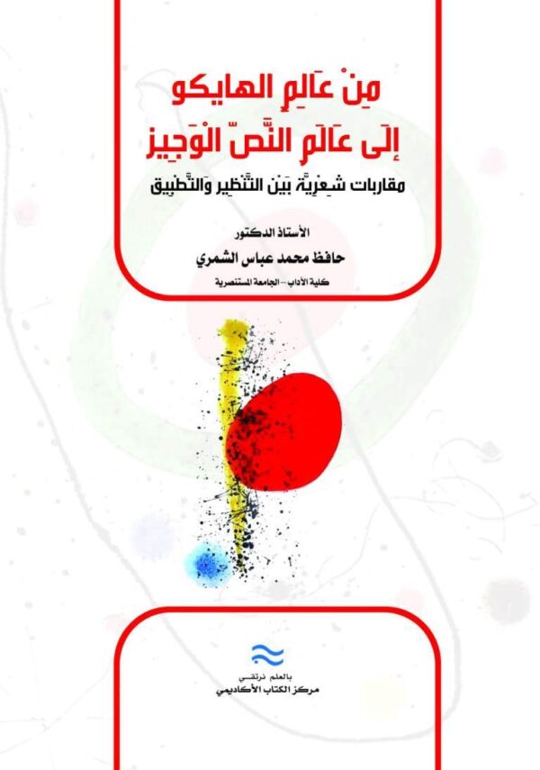من عالم الهايكو الى عالم النص الوجيز مقاربات شعرية بين التنظير والتطبيق