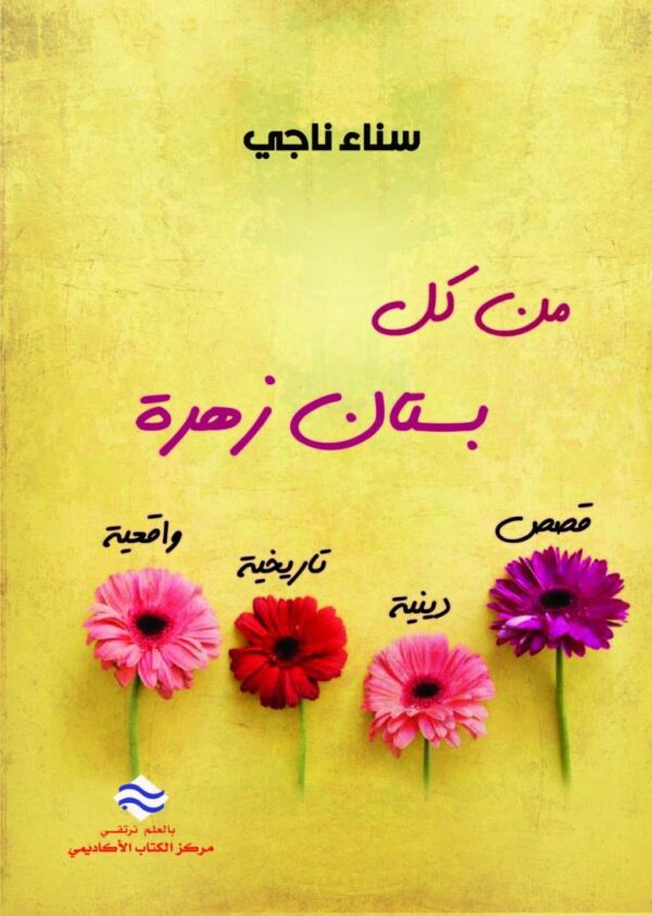 من كل بستان زهرة