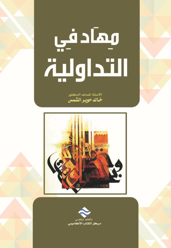 مهاد في التداولية