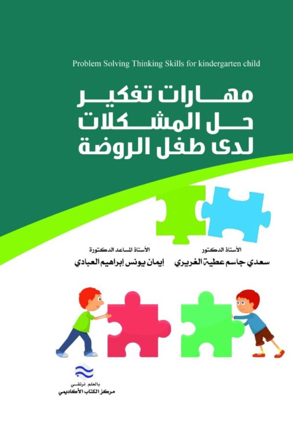 مهارات تفكير حل المشكلات لدى طفل الروضة