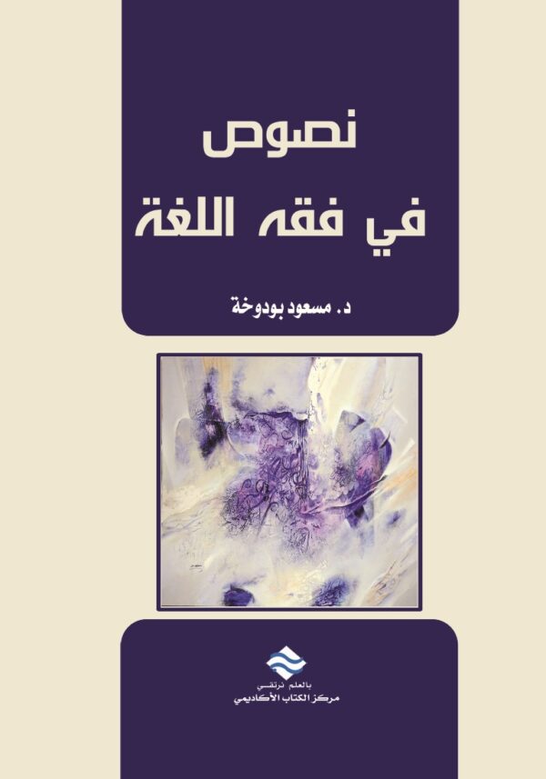 نصوص في فقه اللغة