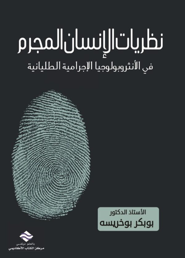 نظريات الإنسان المجرم في الأنثروبولوجيا الإجرامية الطليانية