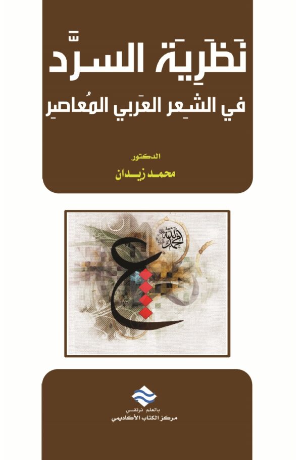 نظرية السرد في الشعر العربي المعاصر