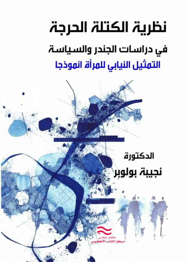 نظرية الكتلة الحرجة في دراسات الجندر والسياسة التمثيل النيابي للمرأة أنموذجا