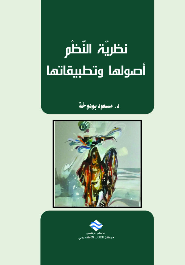 نظريّة النَّظْم أصولها وتطبيقاتها