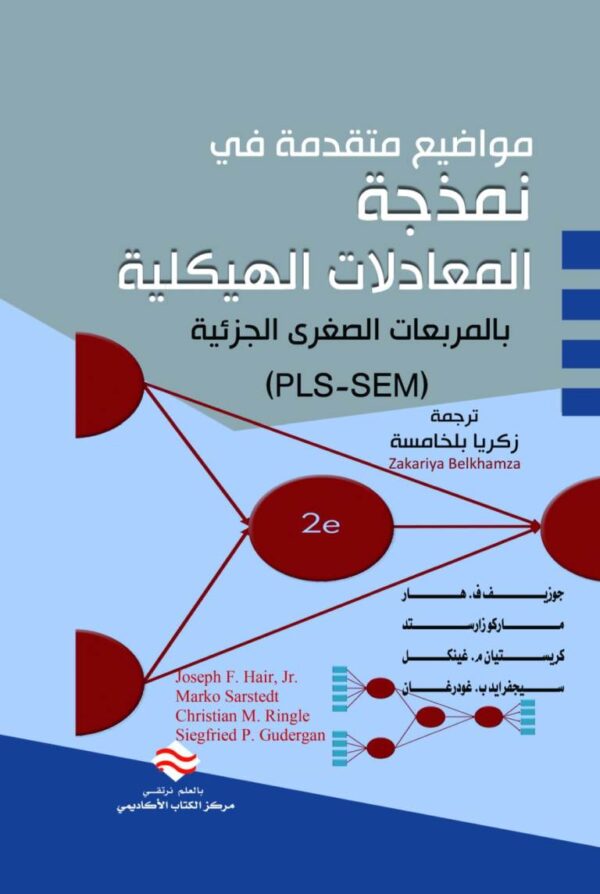مواضيع متقدمة في نمذجة المعادلات الهيكلية بالمربعات الصغرى الجزئية (PLS-SEM)‏