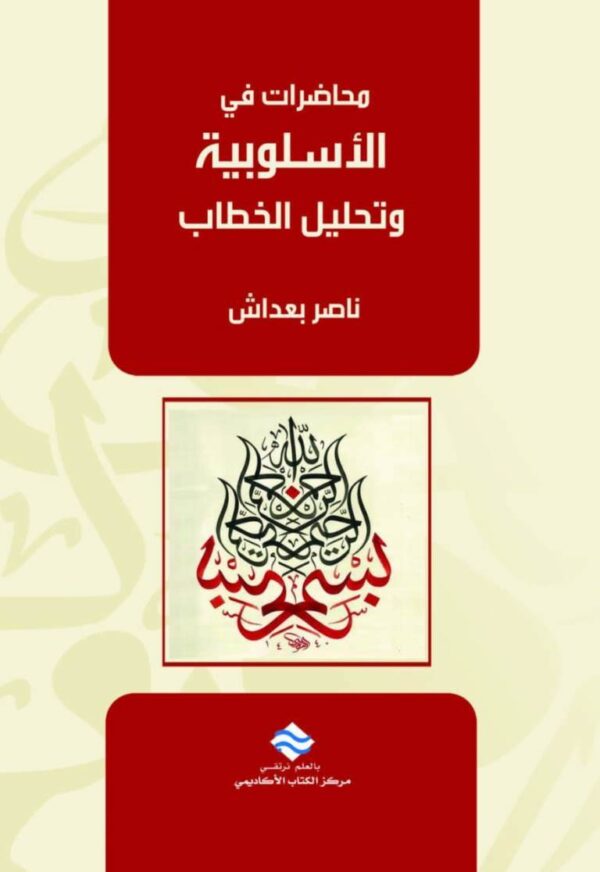 محاضرات في الأسلوبية وتحليل الخطاب